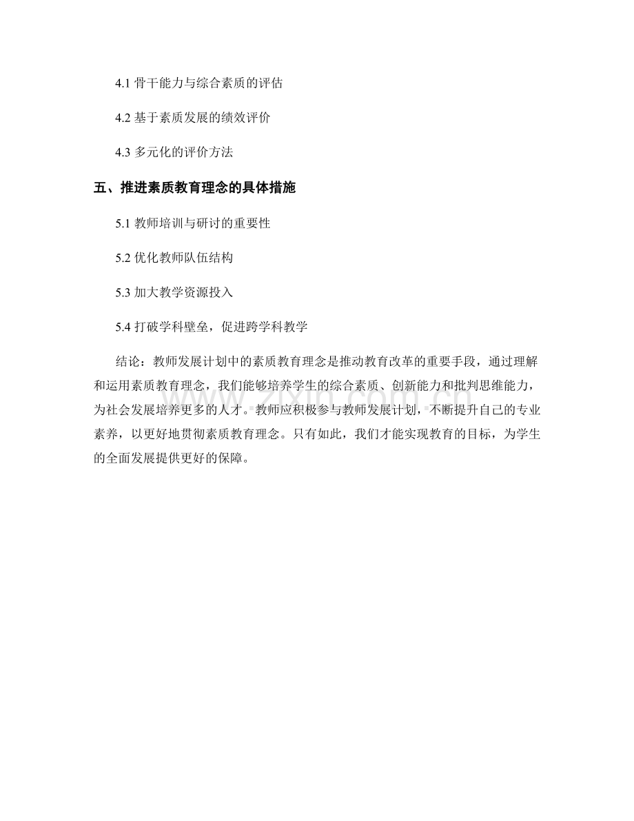 2022年教师发展计划中的素质教育理念探讨.docx_第2页