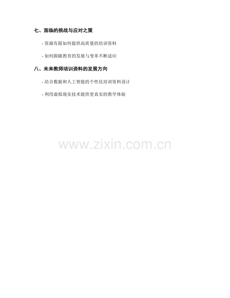 教师培训资料的专业化定制与差异化学习.docx_第2页