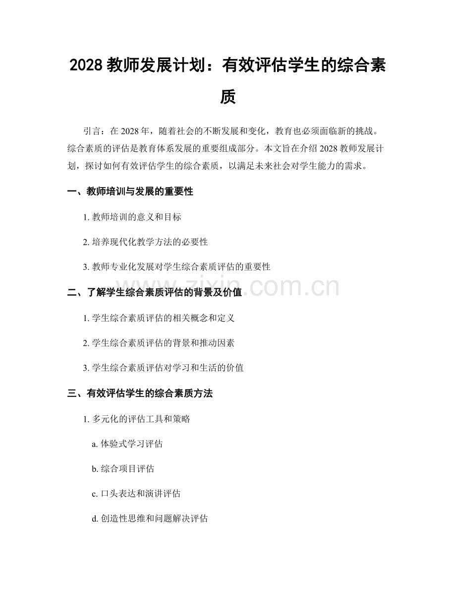 2028教师发展计划：有效评估学生的综合素质.docx_第1页