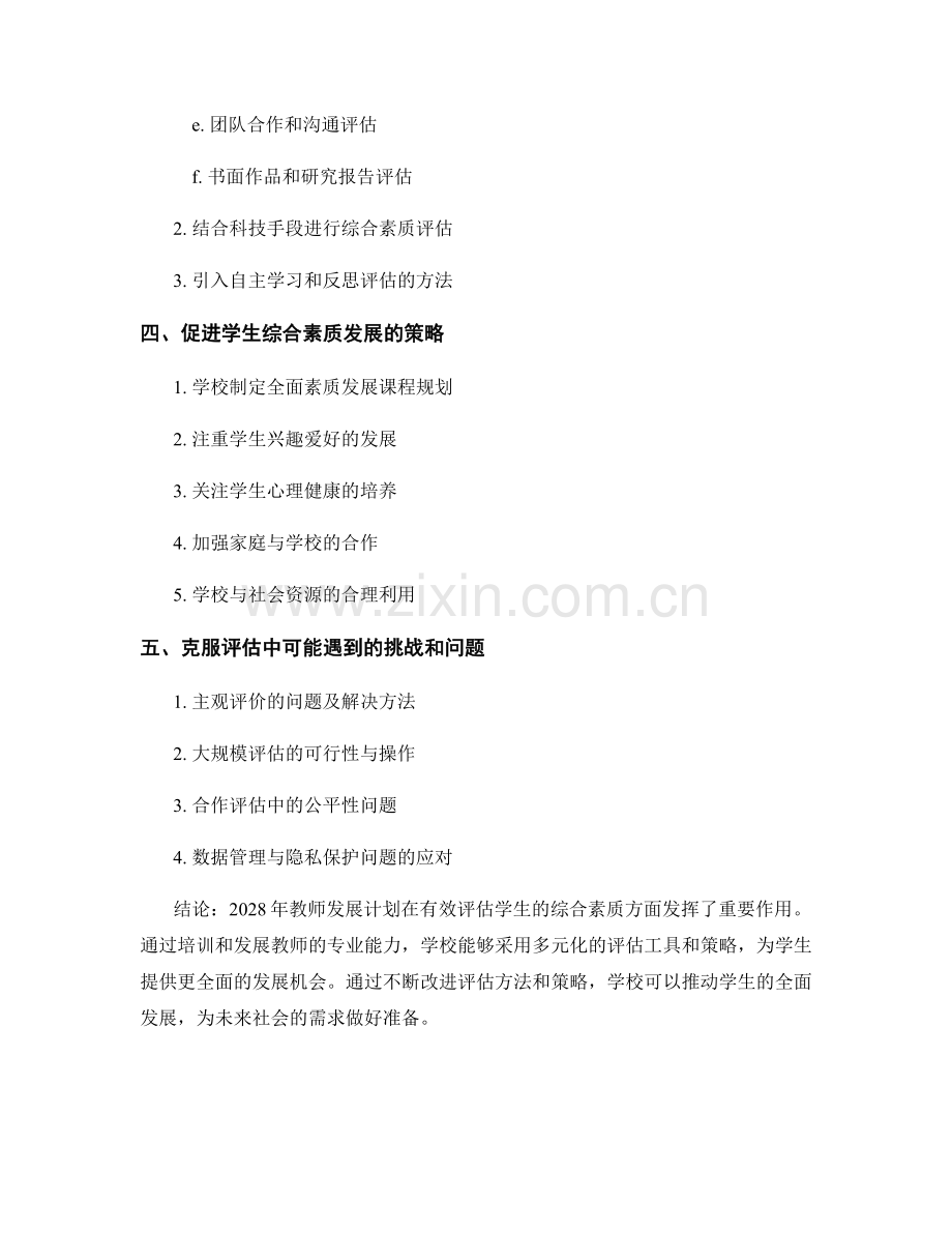 2028教师发展计划：有效评估学生的综合素质.docx_第2页