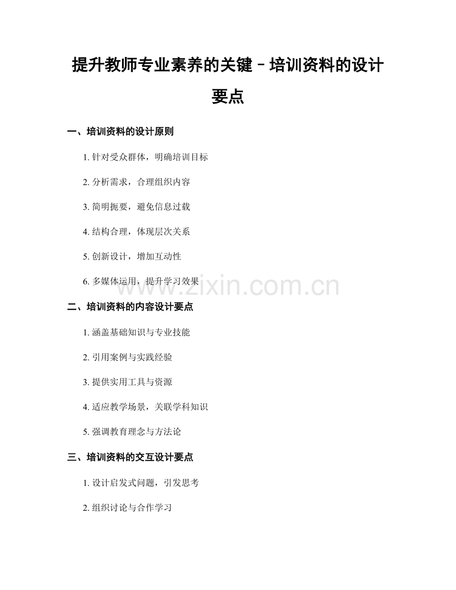 提升教师专业素养的关键–培训资料的设计要点.docx_第1页