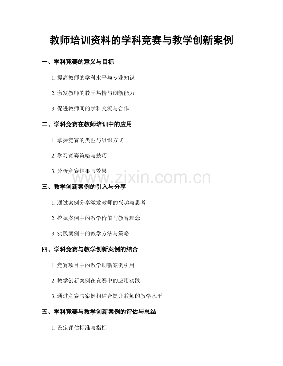 教师培训资料的学科竞赛与教学创新案例.docx_第1页