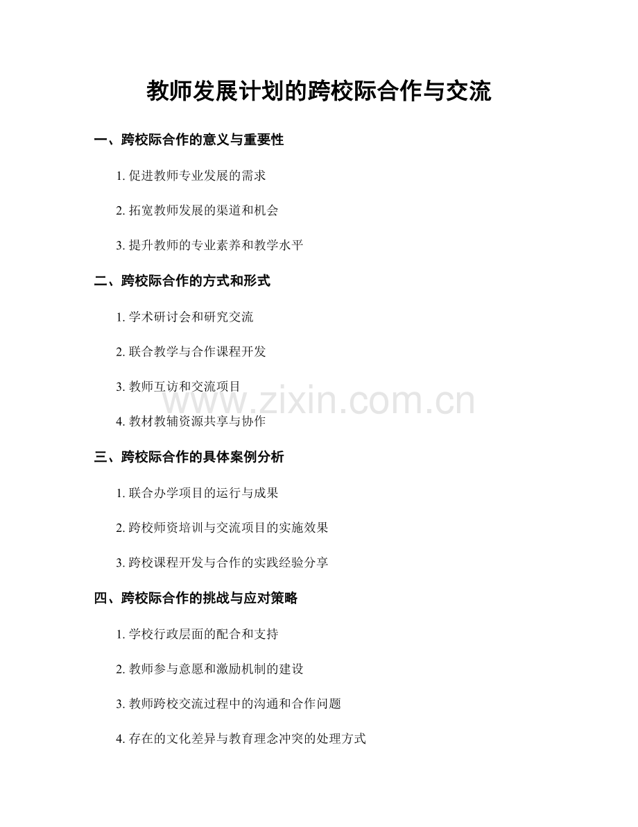 教师发展计划的跨校际合作与交流.docx_第1页