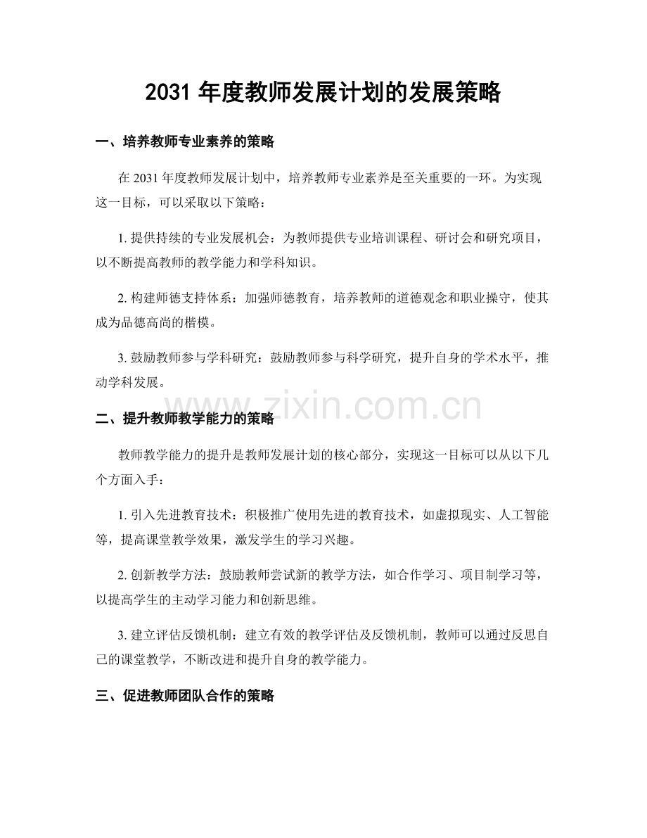 2031年度教师发展计划的发展策略.docx_第1页