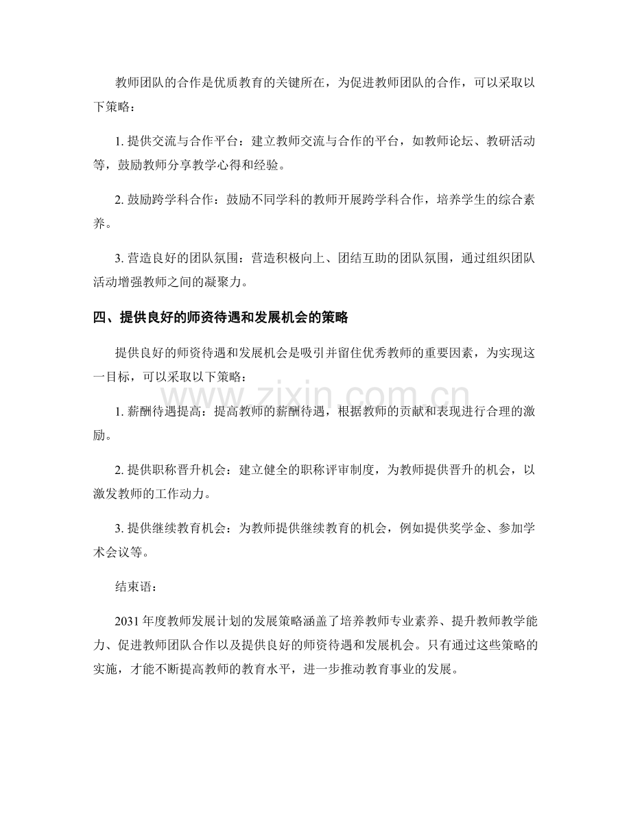 2031年度教师发展计划的发展策略.docx_第2页