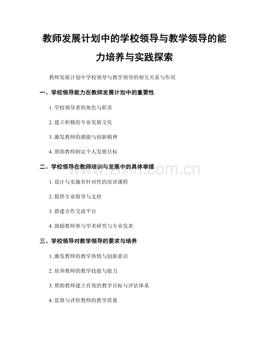 教师发展计划中的学校领导与教学领导的能力培养与实践探索.docx_第1页