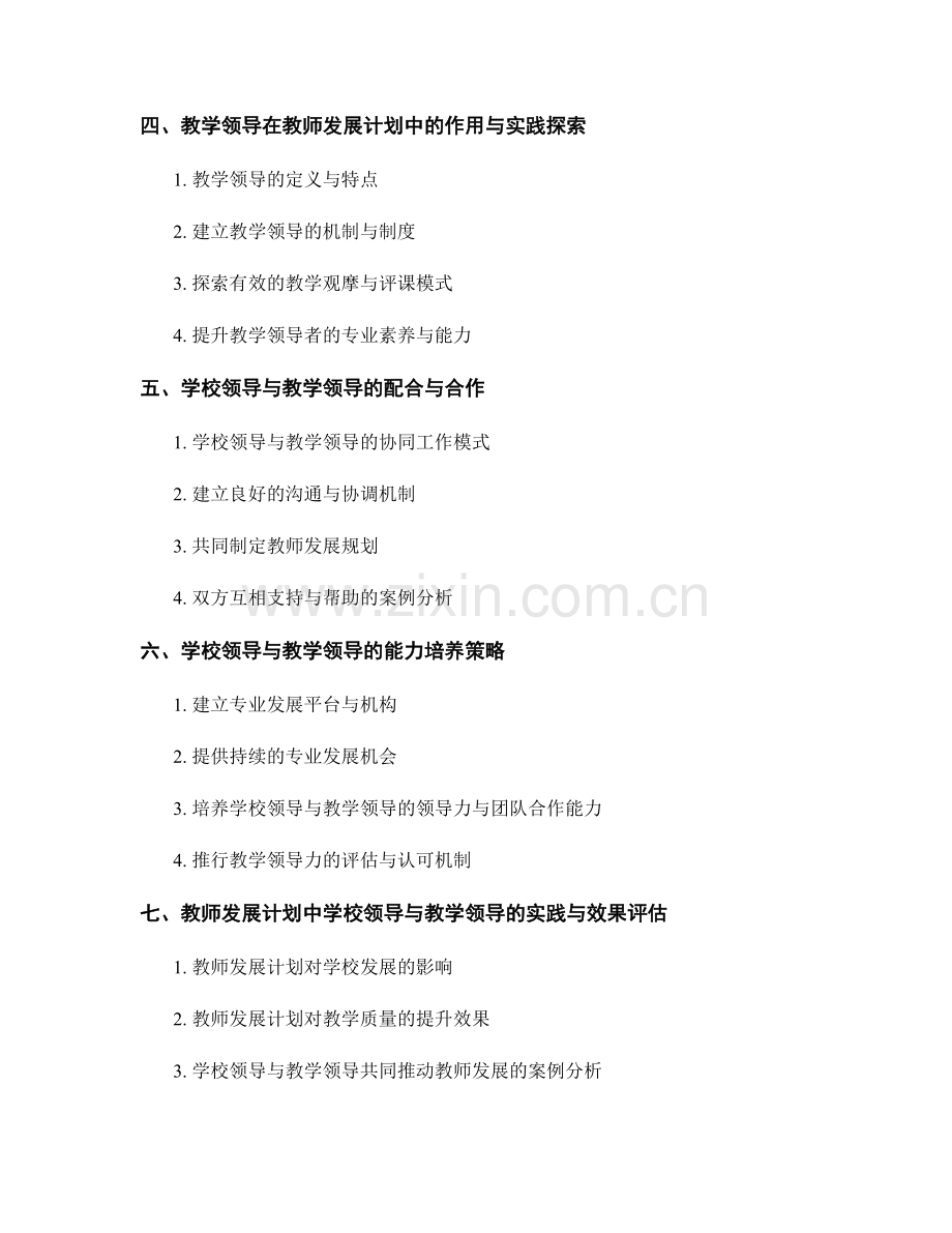 教师发展计划中的学校领导与教学领导的能力培养与实践探索.docx_第2页