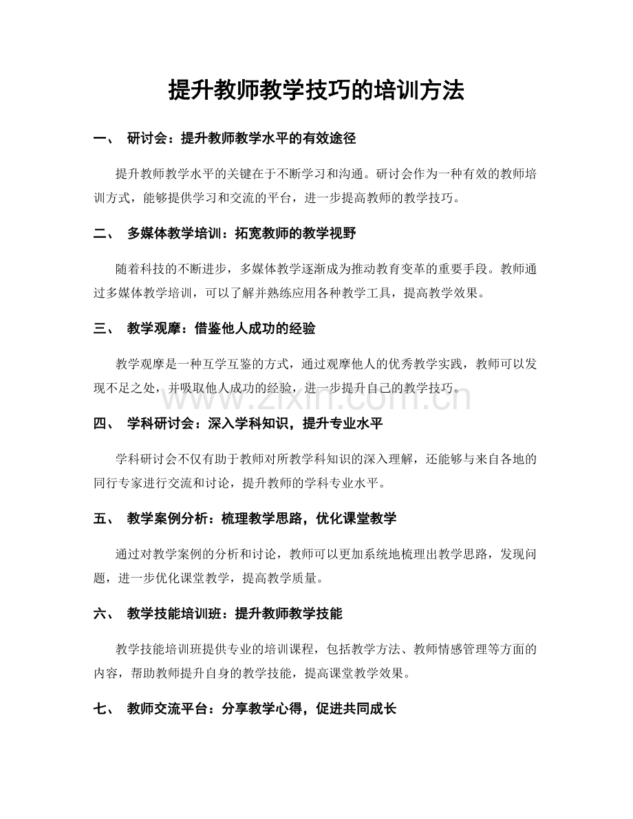 提升教师教学技巧的培训方法.docx_第1页