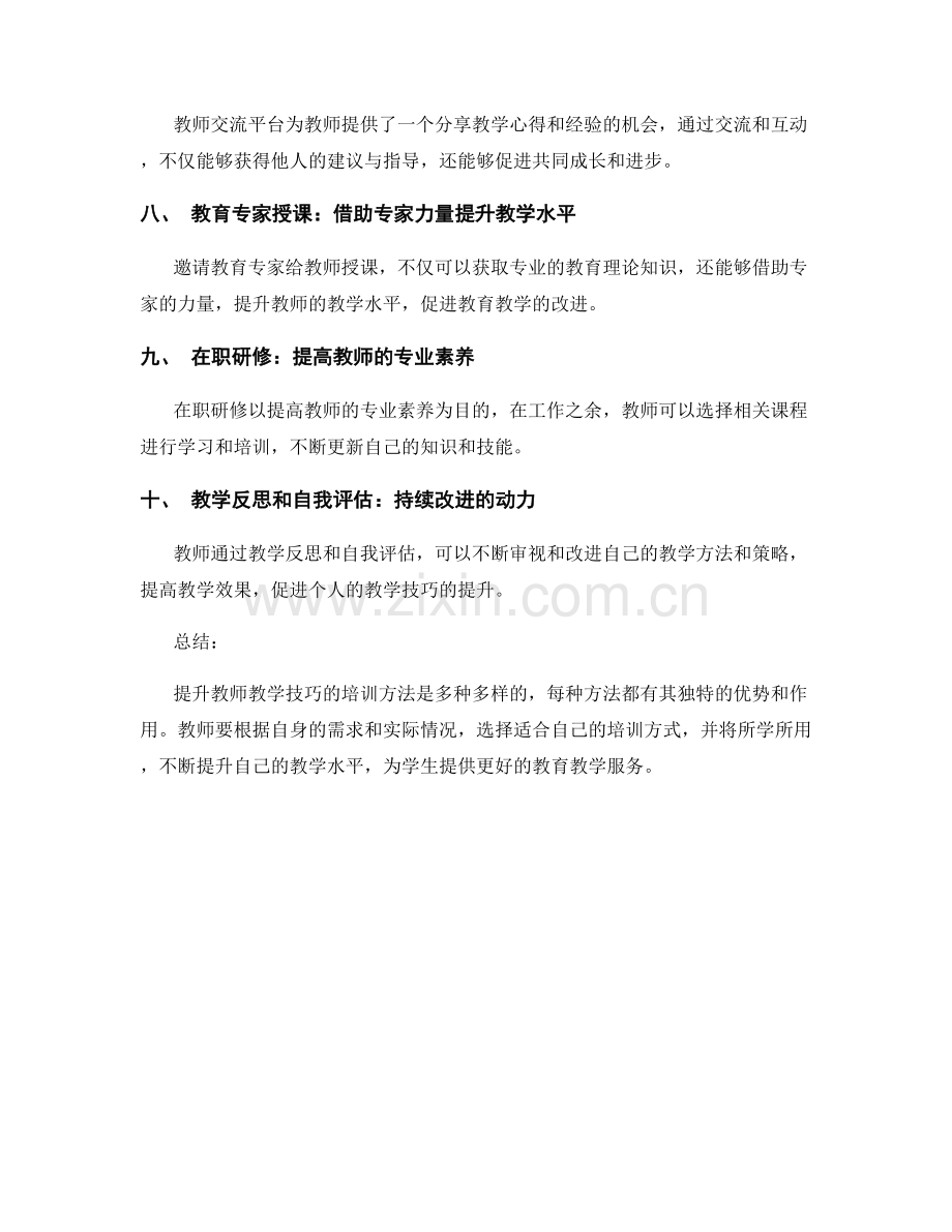 提升教师教学技巧的培训方法.docx_第2页