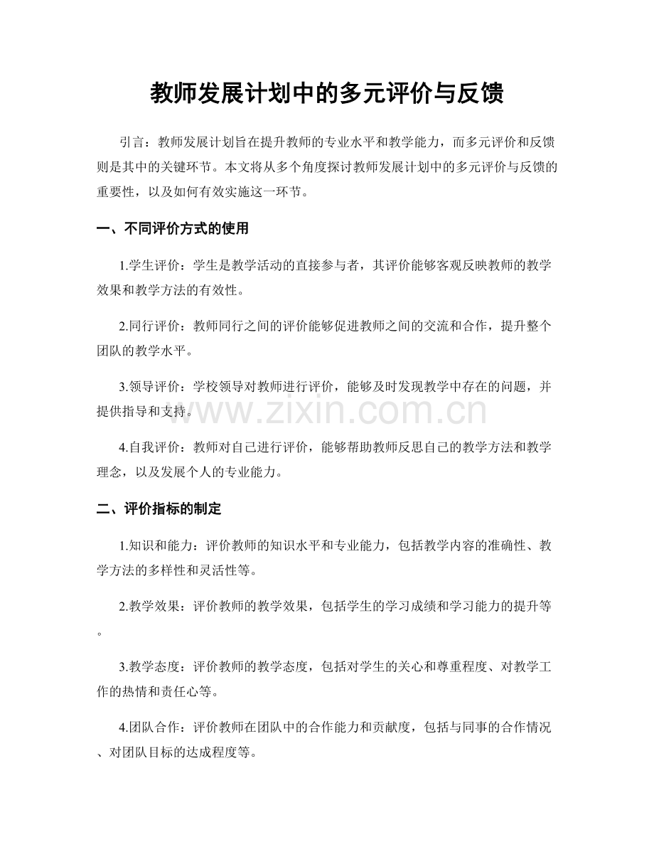 教师发展计划中的多元评价与反馈.docx_第1页