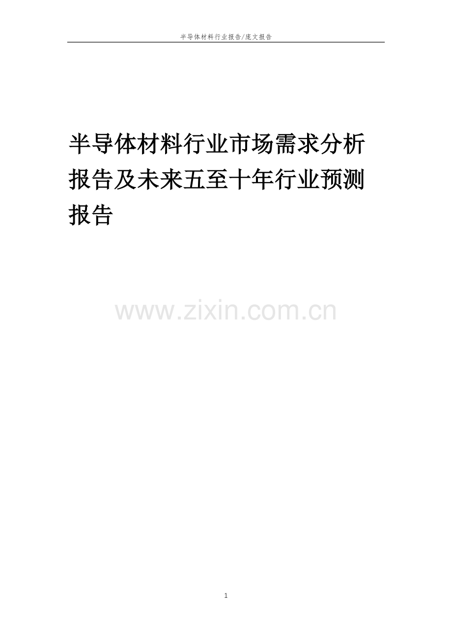 2023年半导体材料行业市场需求分析报告及未来五至十年行业预测报告.doc_第1页