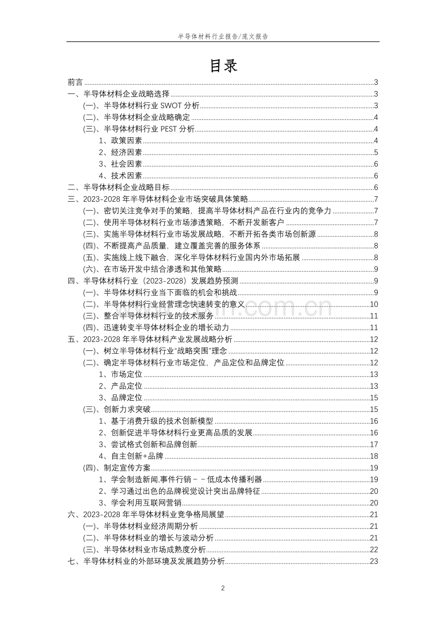 2023年半导体材料行业市场需求分析报告及未来五至十年行业预测报告.doc_第2页