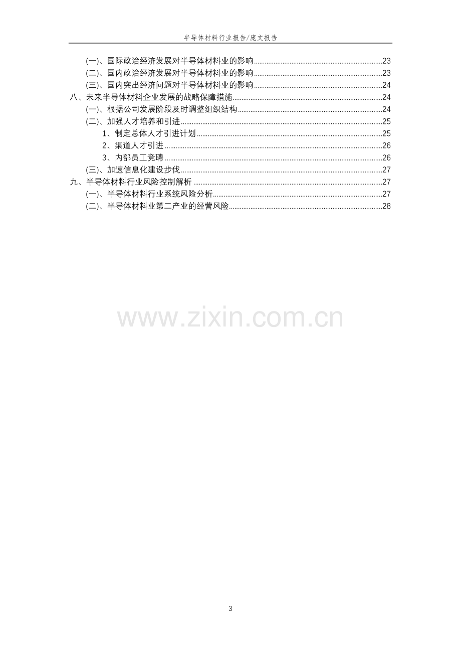 2023年半导体材料行业市场需求分析报告及未来五至十年行业预测报告.doc_第3页