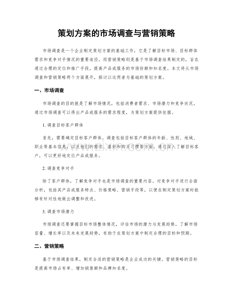 策划方案的市场调查与营销策略.docx_第1页