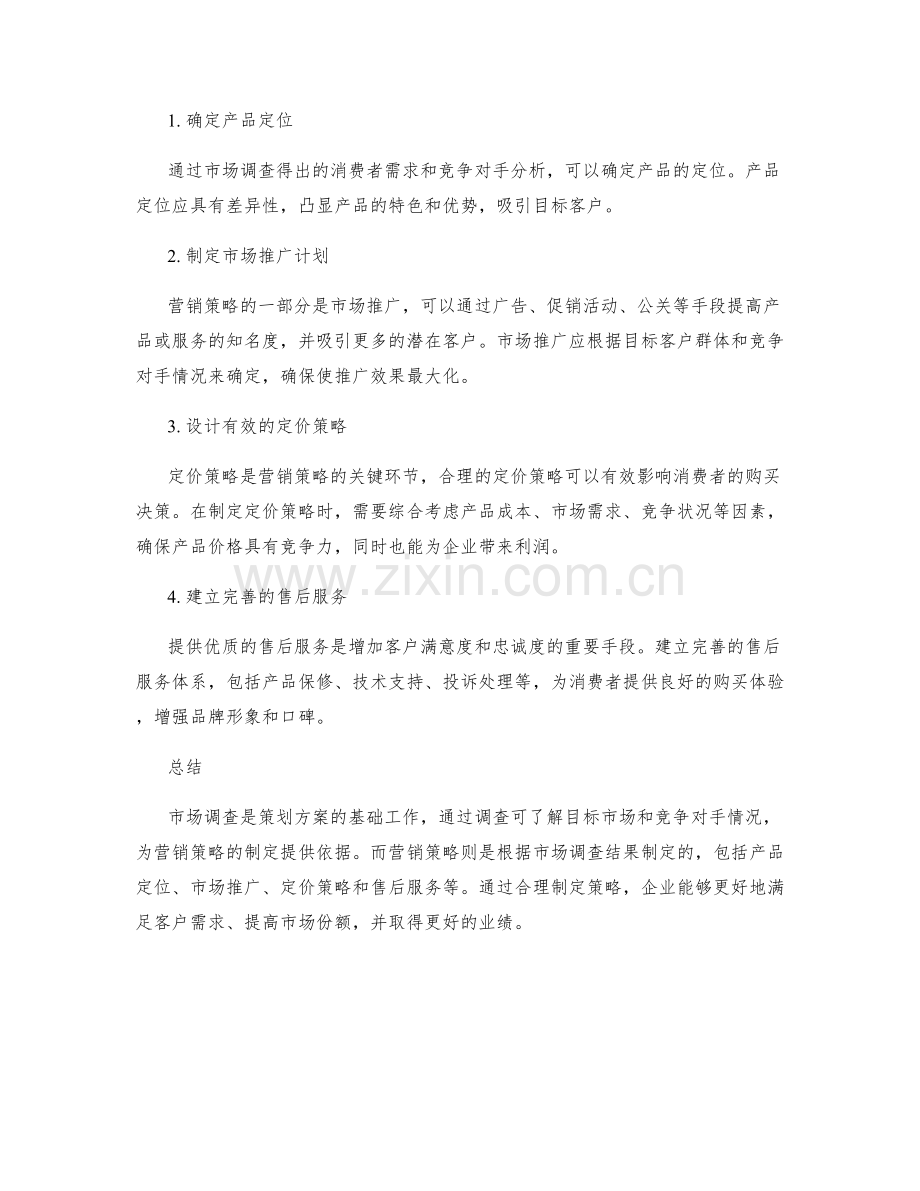 策划方案的市场调查与营销策略.docx_第2页