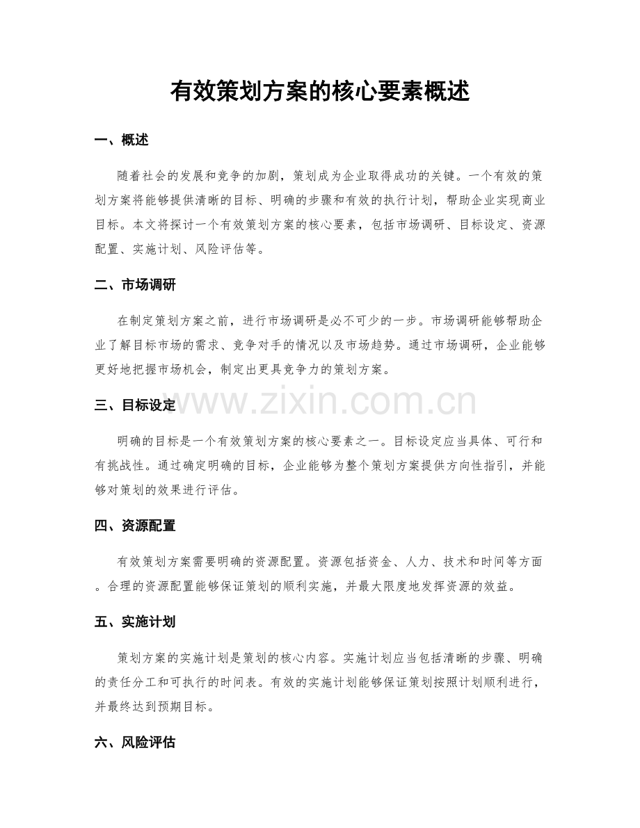 有效策划方案的核心要素概述.docx_第1页