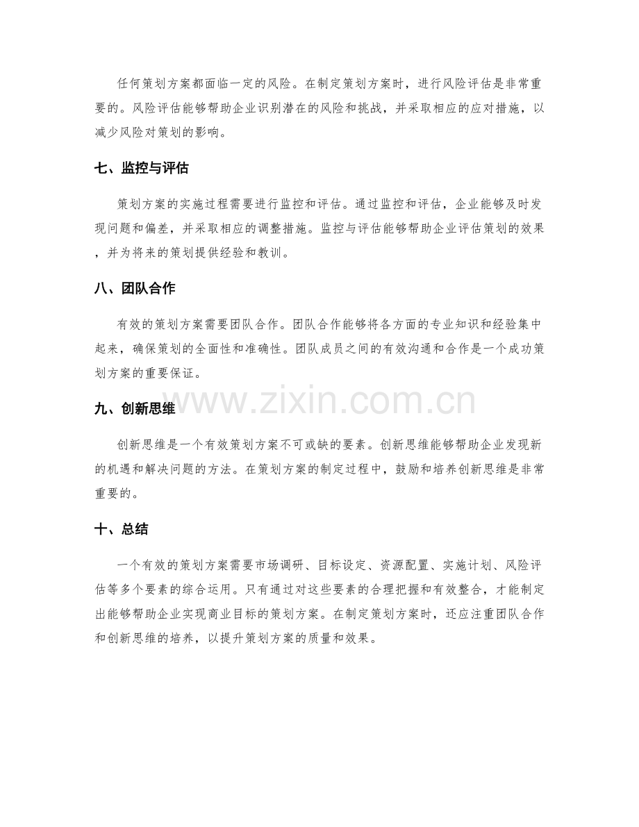 有效策划方案的核心要素概述.docx_第2页