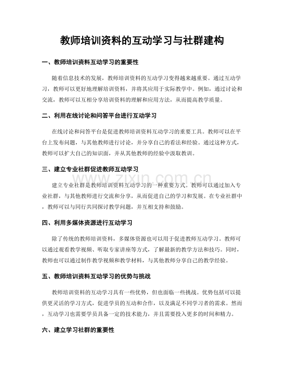 教师培训资料的互动学习与社群建构.docx_第1页