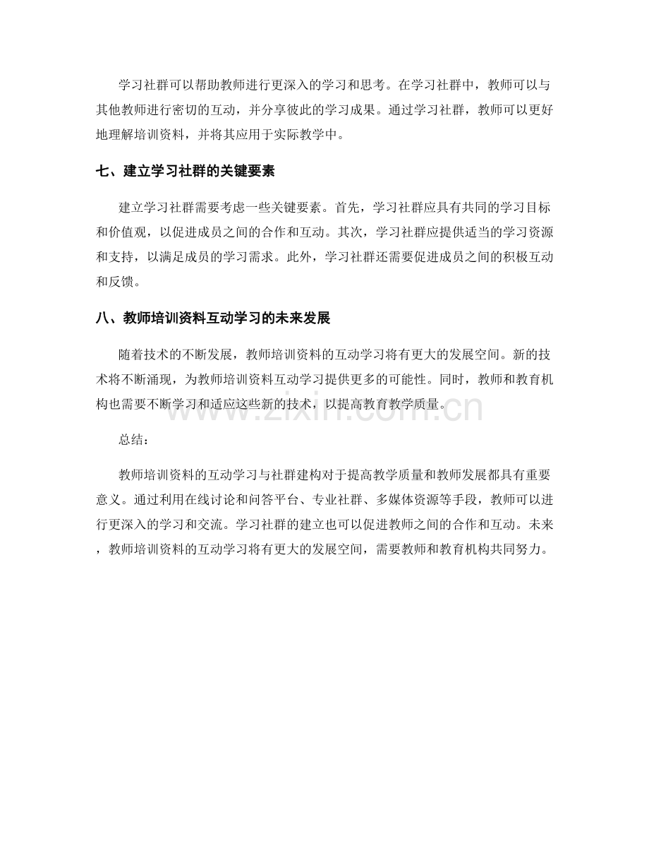 教师培训资料的互动学习与社群建构.docx_第2页