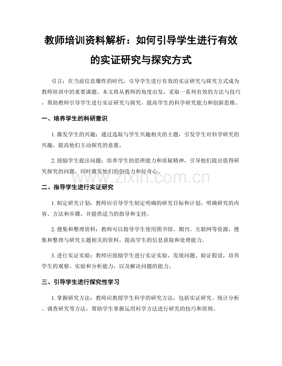 教师培训资料解析：如何引导学生进行有效的实证研究与探究方式.docx_第1页