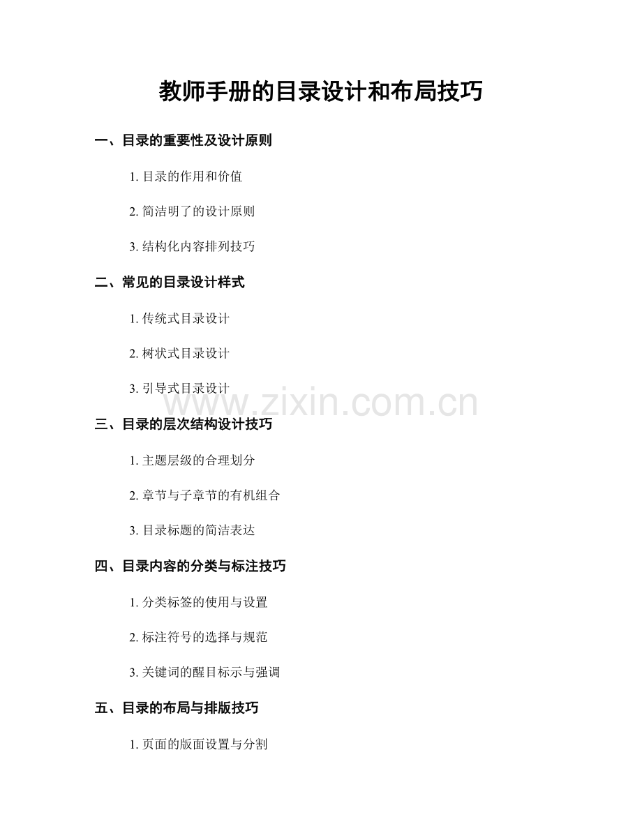 教师手册的目录设计和布局技巧.docx_第1页