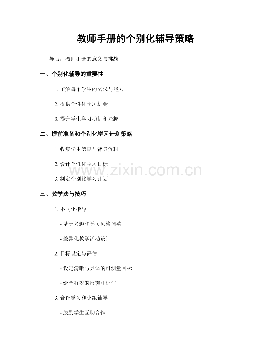 教师手册的个别化辅导策略.docx_第1页