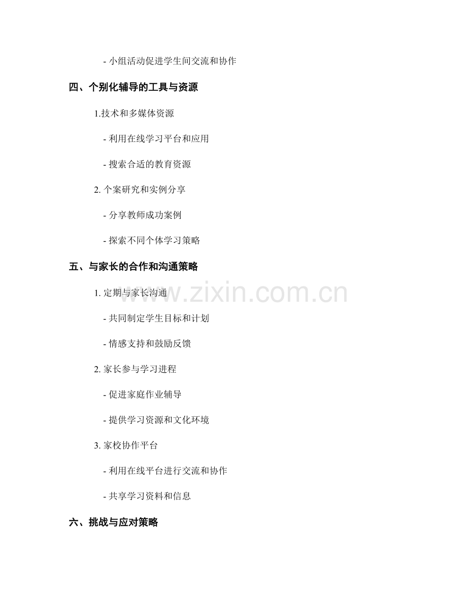 教师手册的个别化辅导策略.docx_第2页