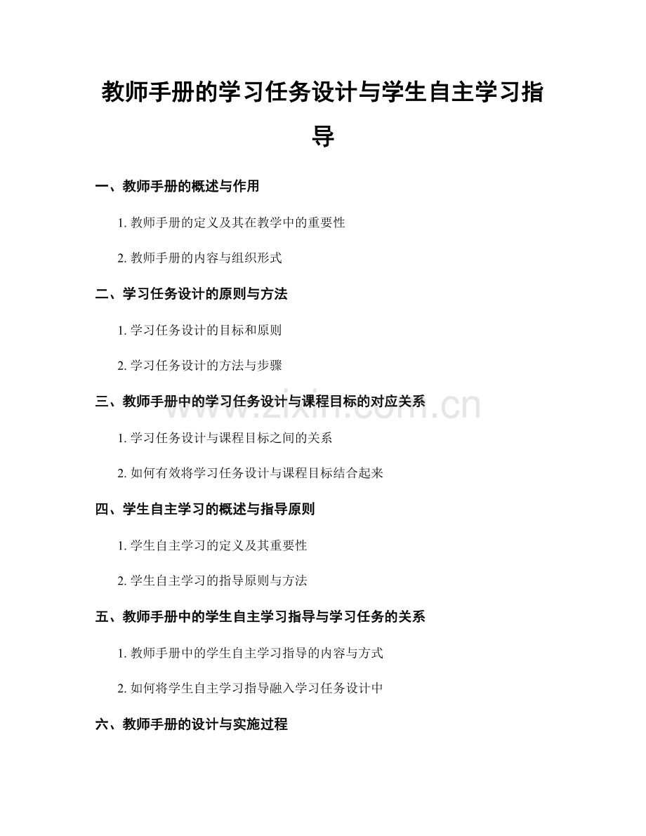 教师手册的学习任务设计与学生自主学习指导.docx_第1页