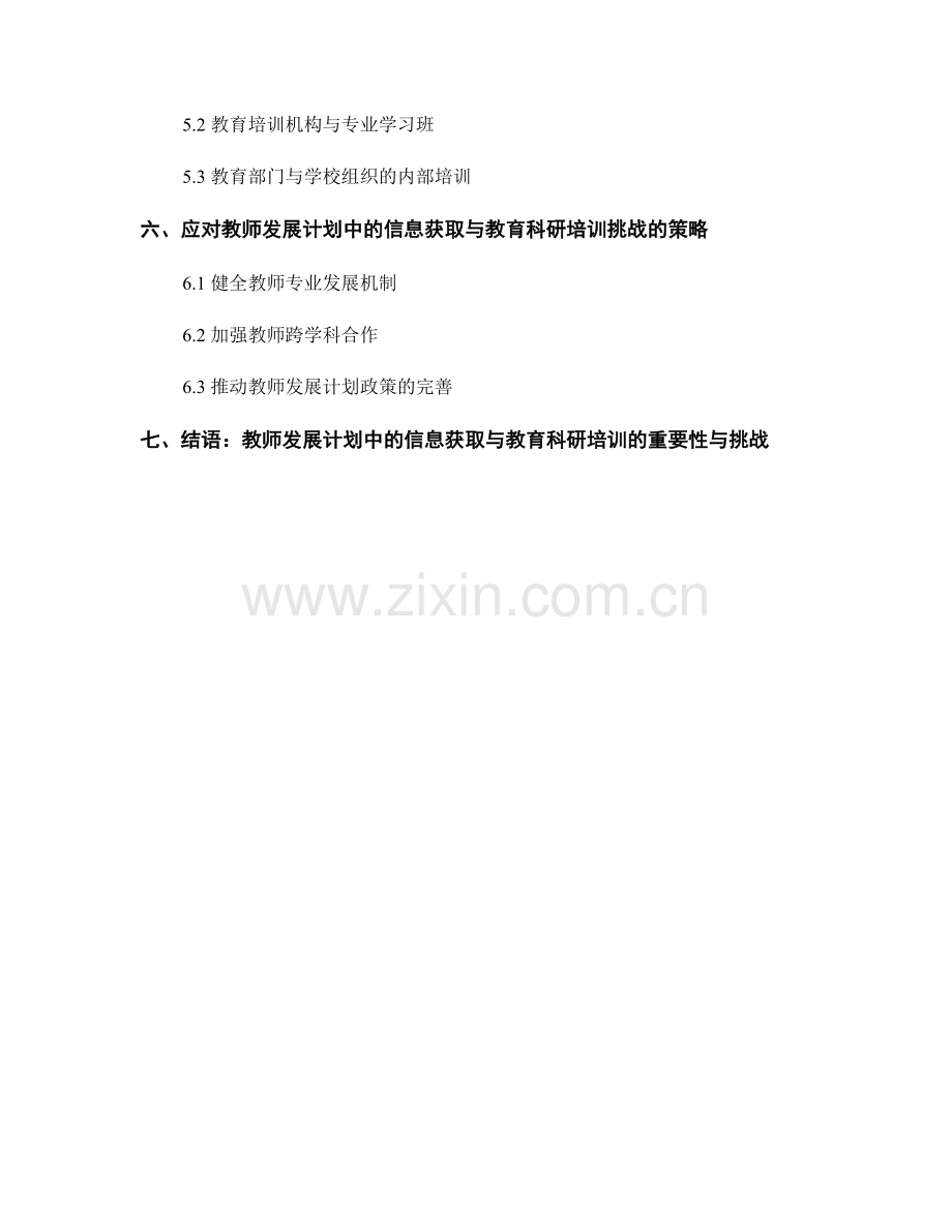 教师发展计划中的信息获取与教育科研培训.docx_第2页