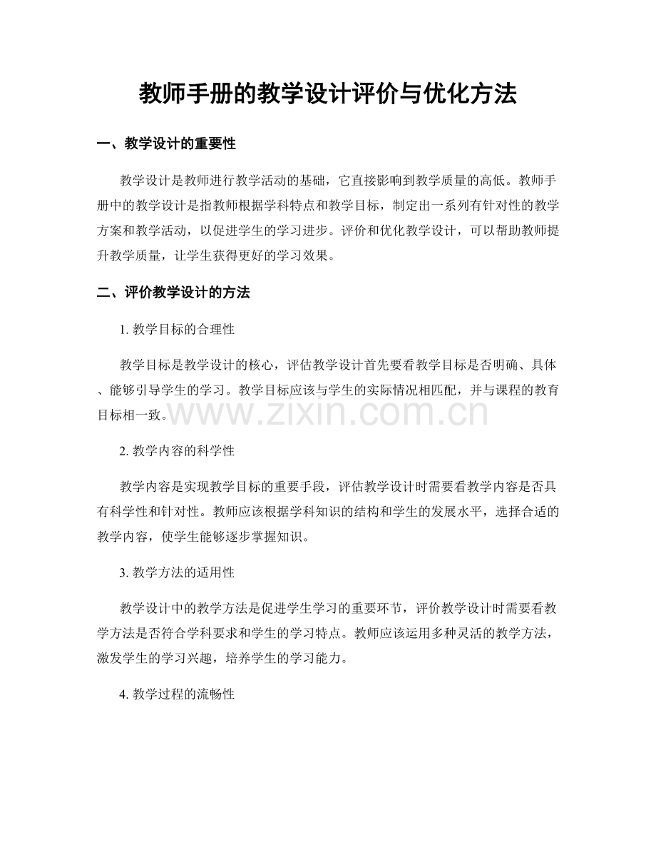 教师手册的教学设计评价与优化方法.docx_第1页