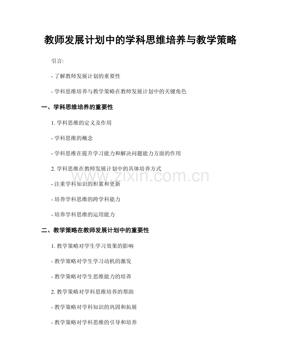 教师发展计划中的学科思维培养与教学策略.docx_第1页