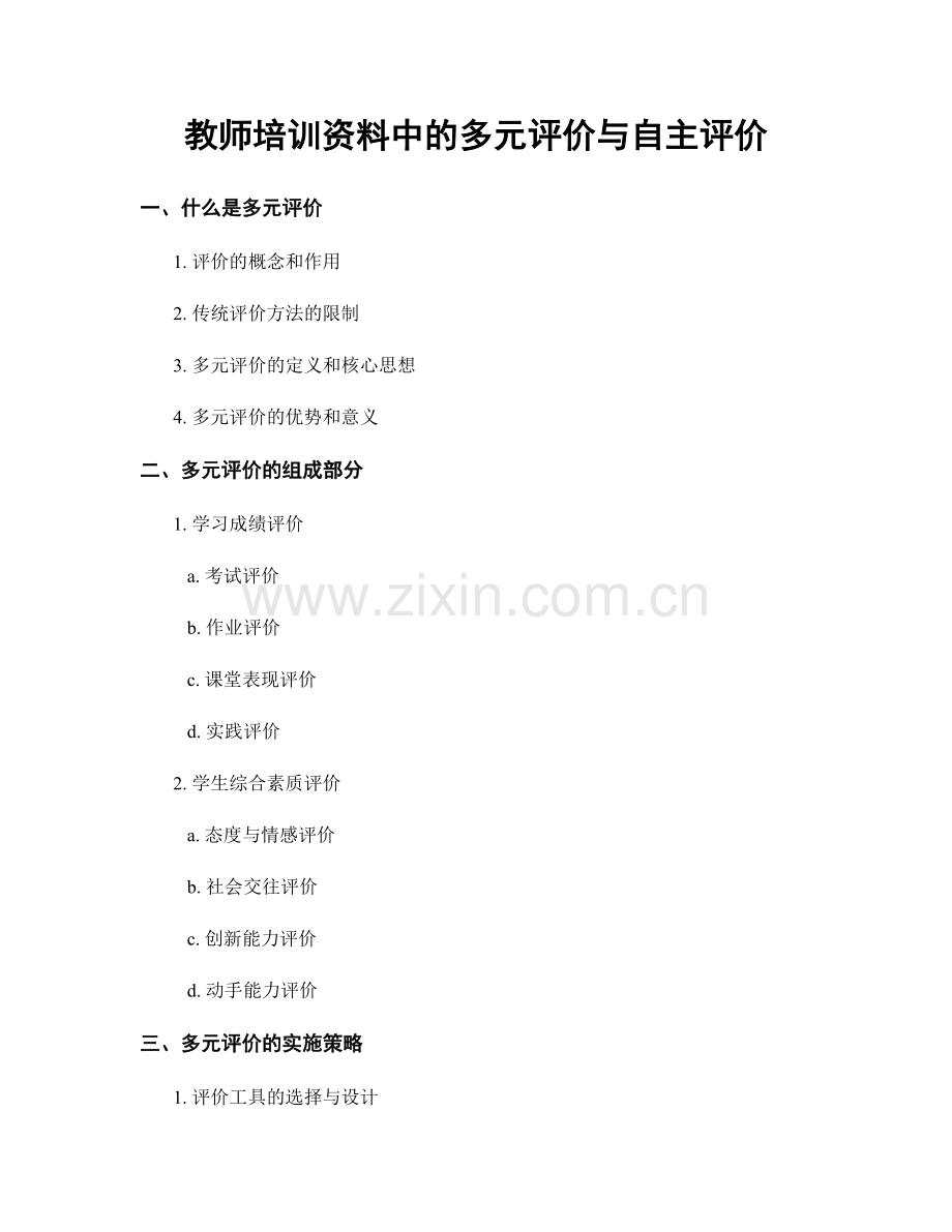 教师培训资料中的多元评价与自主评价.docx_第1页