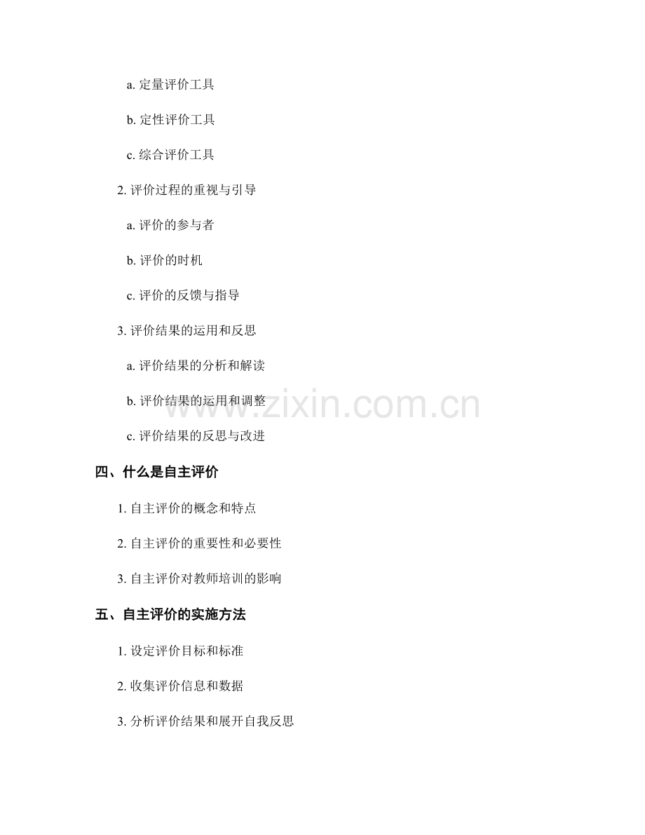 教师培训资料中的多元评价与自主评价.docx_第2页