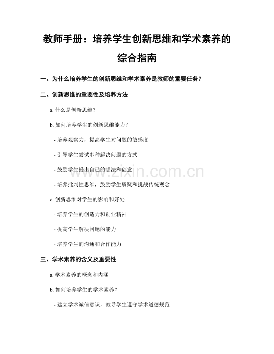 教师手册：培养学生创新思维和学术素养的综合指南.docx_第1页