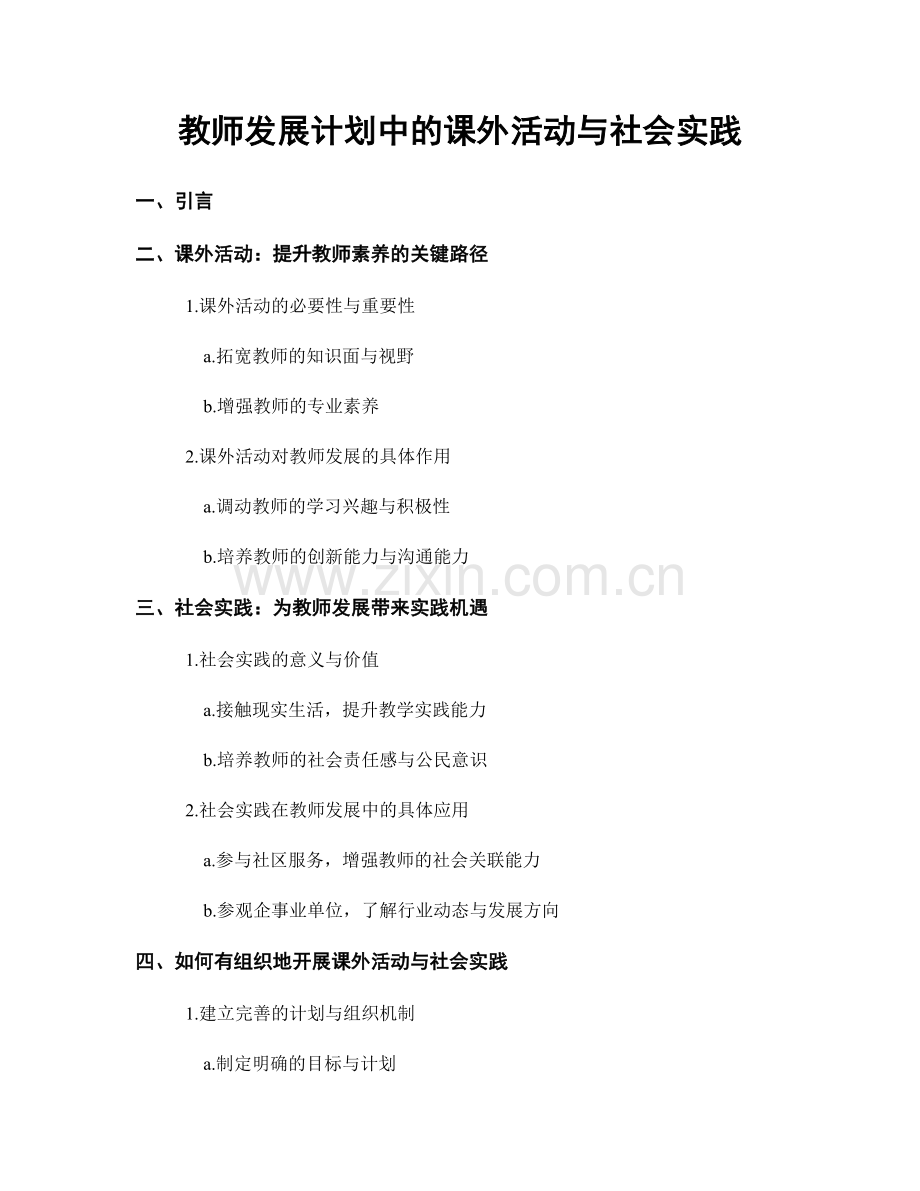 教师发展计划中的课外活动与社会实践.docx_第1页