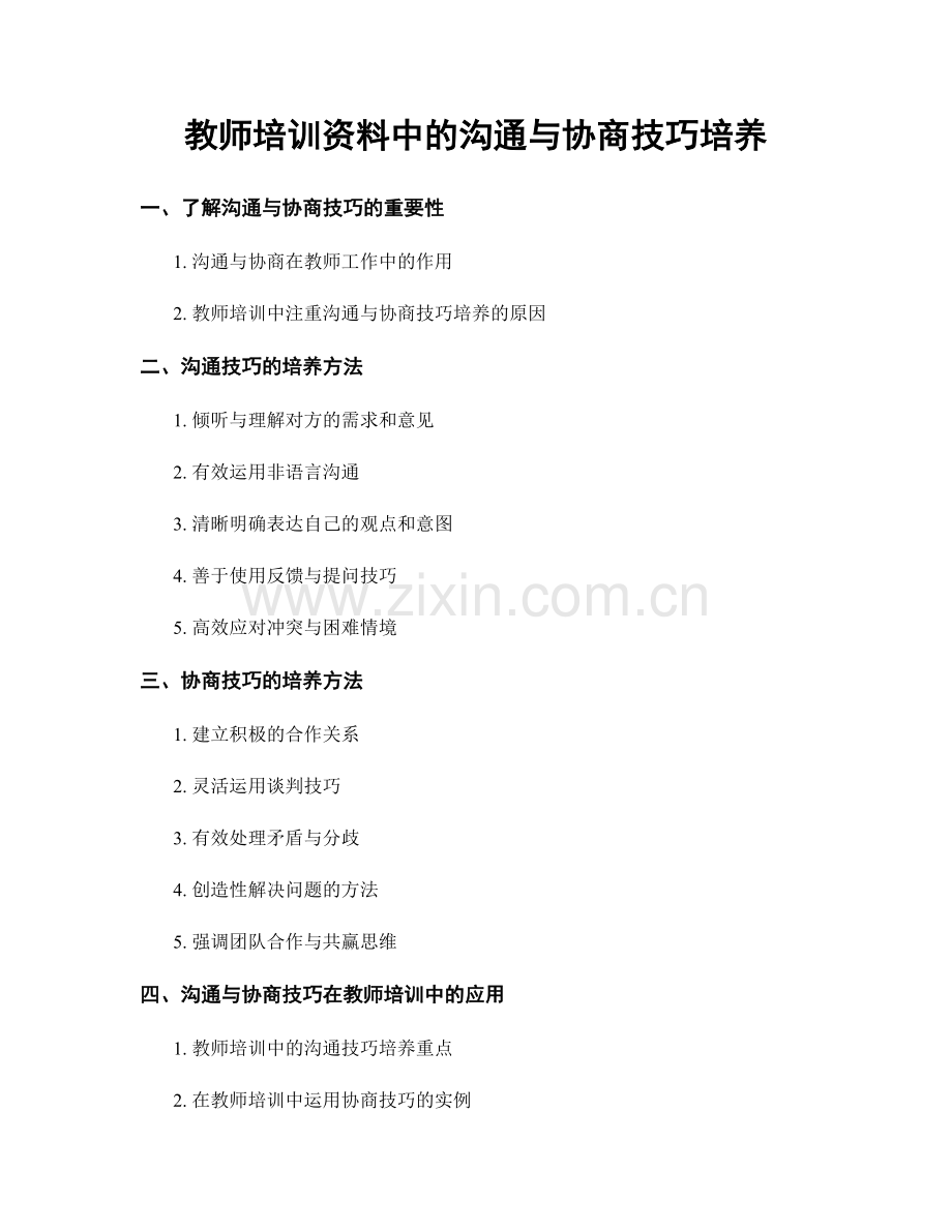 教师培训资料中的沟通与协商技巧培养.docx_第1页