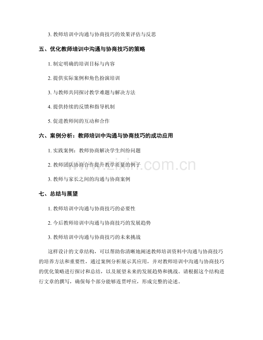 教师培训资料中的沟通与协商技巧培养.docx_第2页