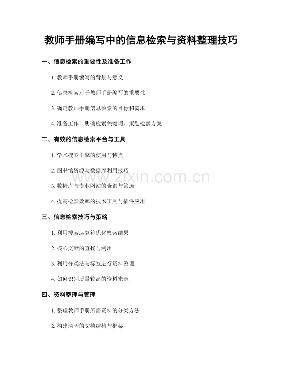 教师手册编写中的信息检索与资料整理技巧.docx_第1页