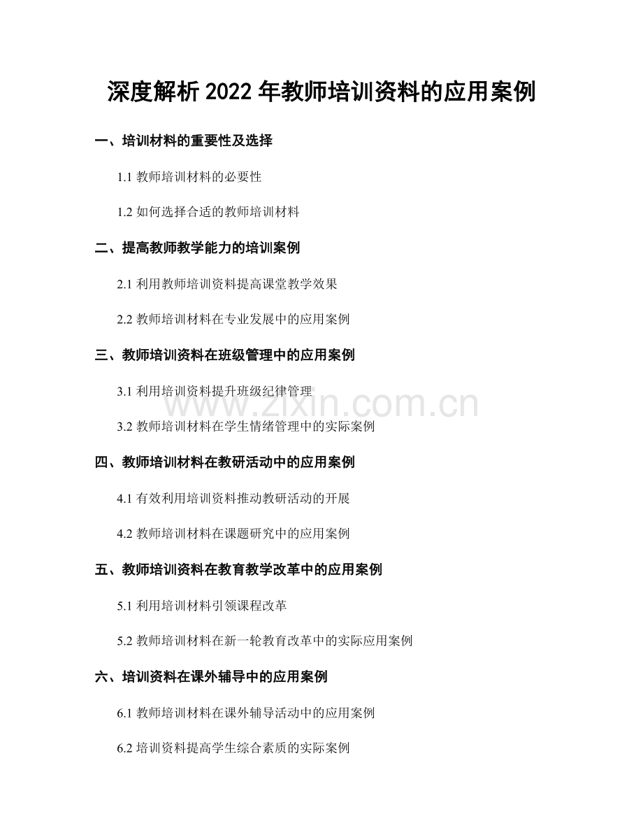 深度解析2022年教师培训资料的应用案例.docx_第1页