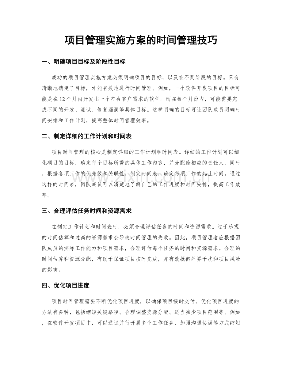 项目管理实施方案的时间管理技巧.docx_第1页