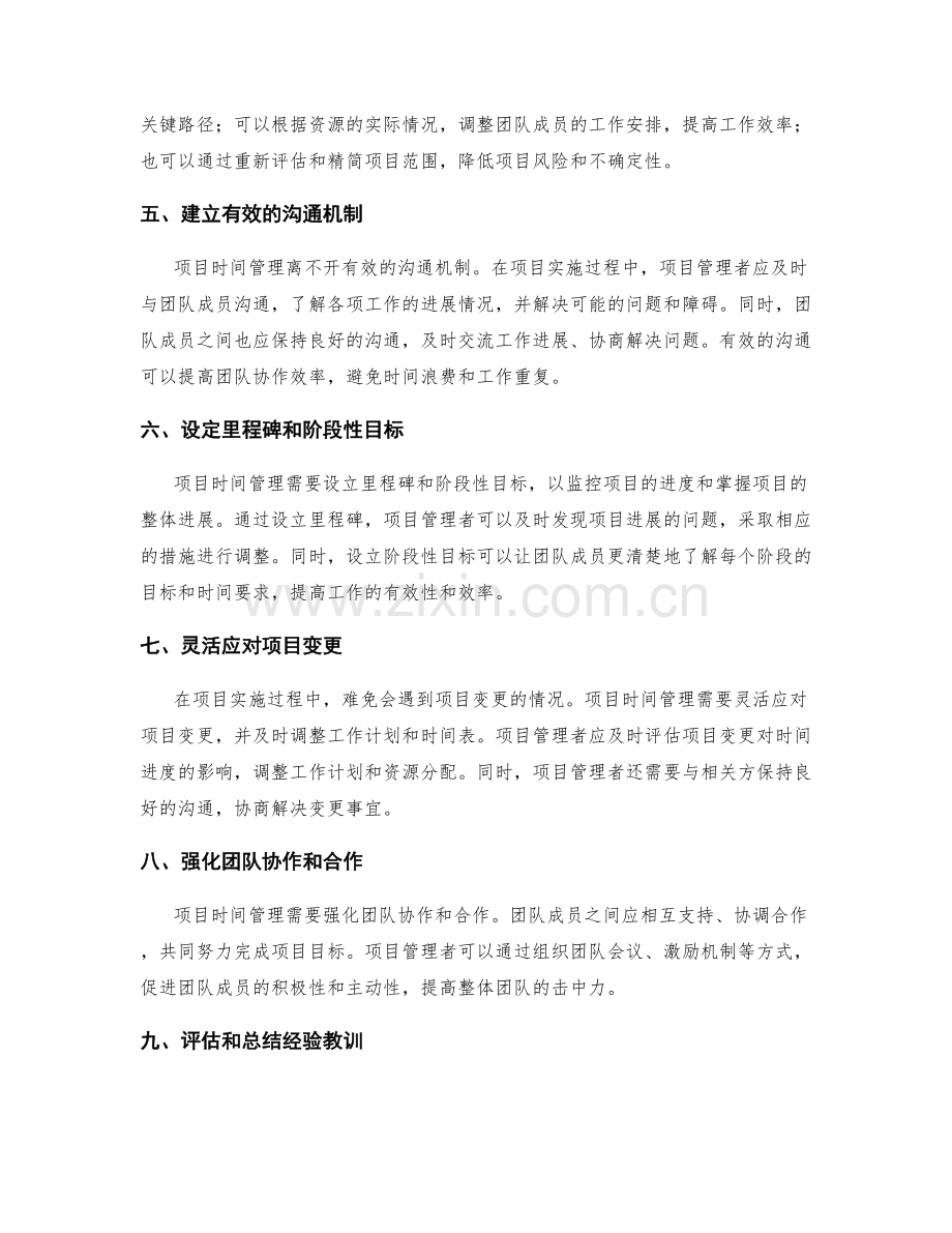 项目管理实施方案的时间管理技巧.docx_第2页