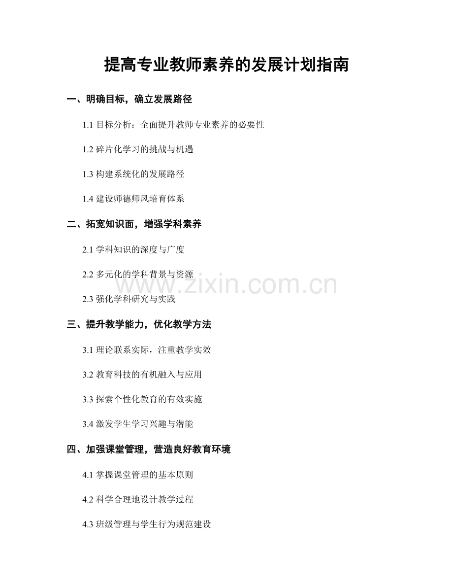 提高专业教师素养的发展计划指南.docx_第1页