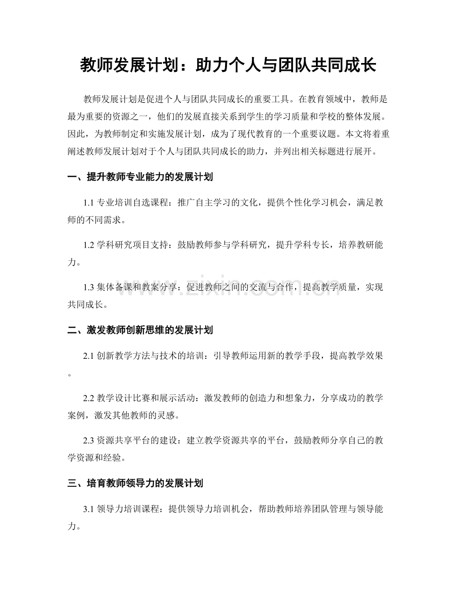 教师发展计划：助力个人与团队共同成长.docx_第1页