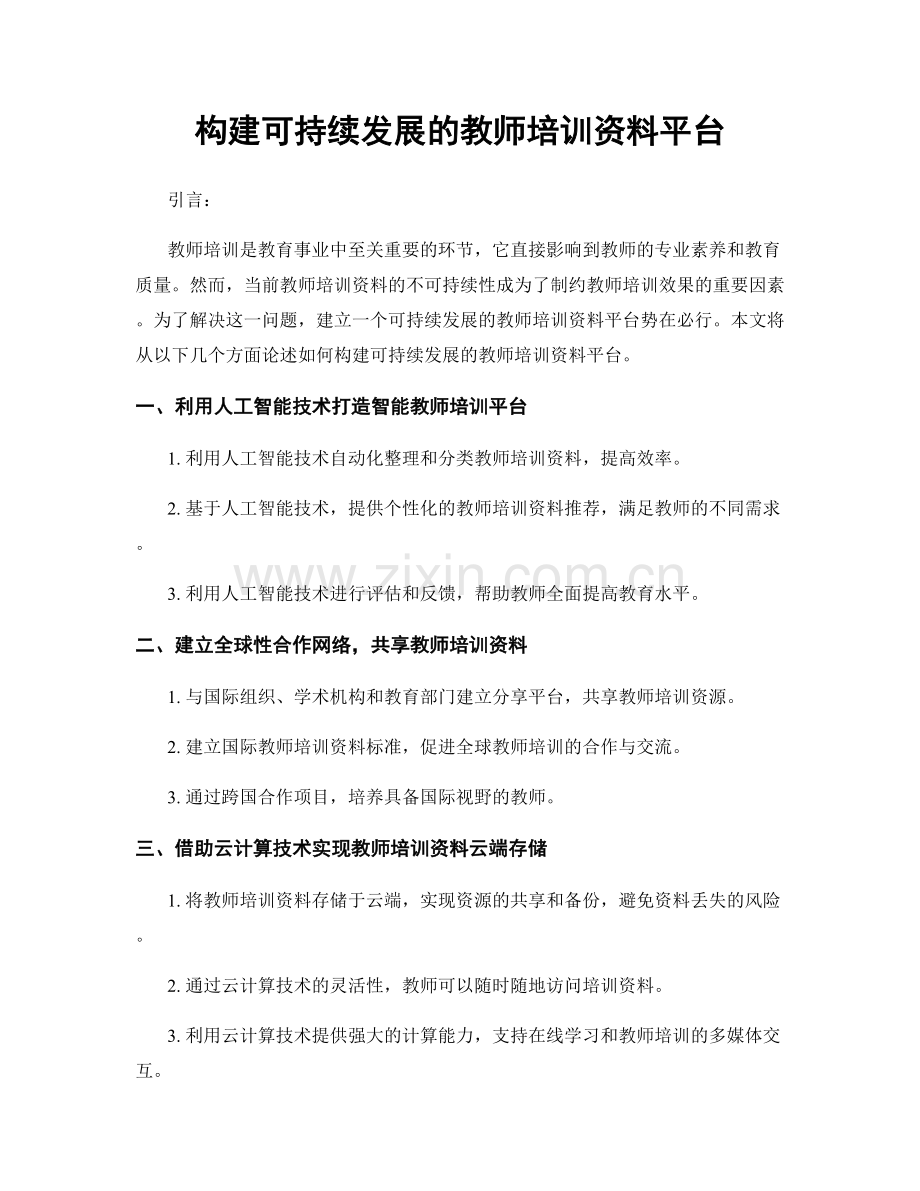 构建可持续发展的教师培训资料平台.docx_第1页