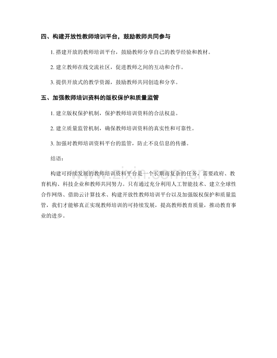 构建可持续发展的教师培训资料平台.docx_第2页