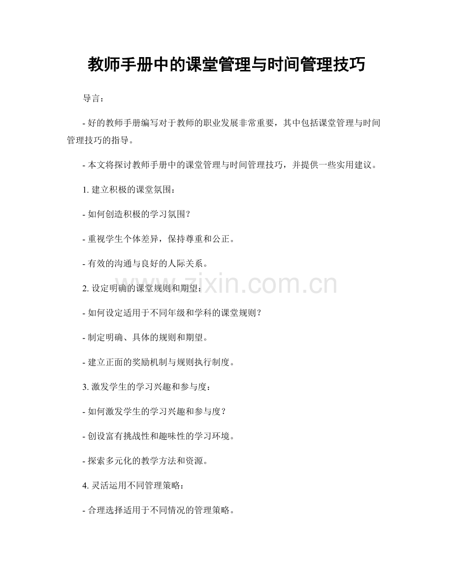 教师手册中的课堂管理与时间管理技巧.docx_第1页