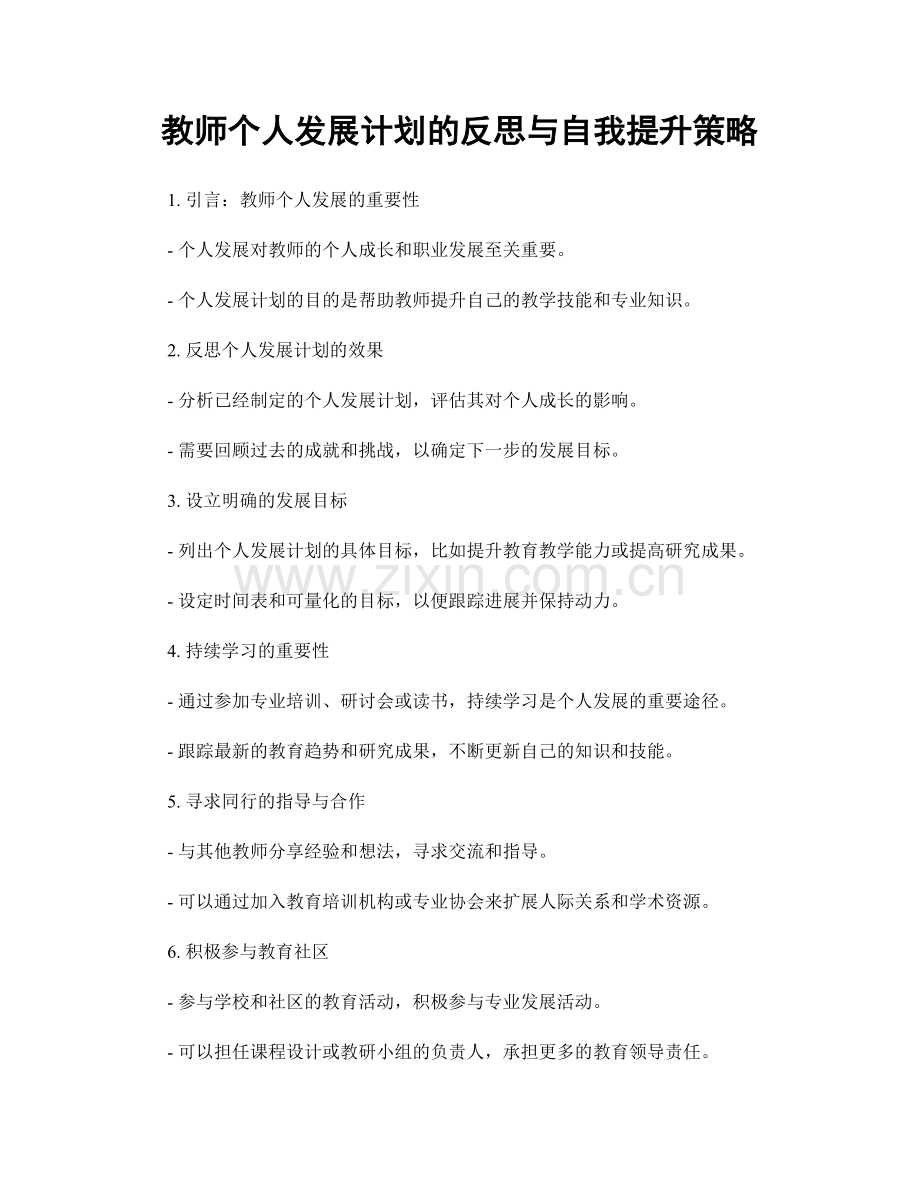 教师个人发展计划的反思与自我提升策略.docx_第1页