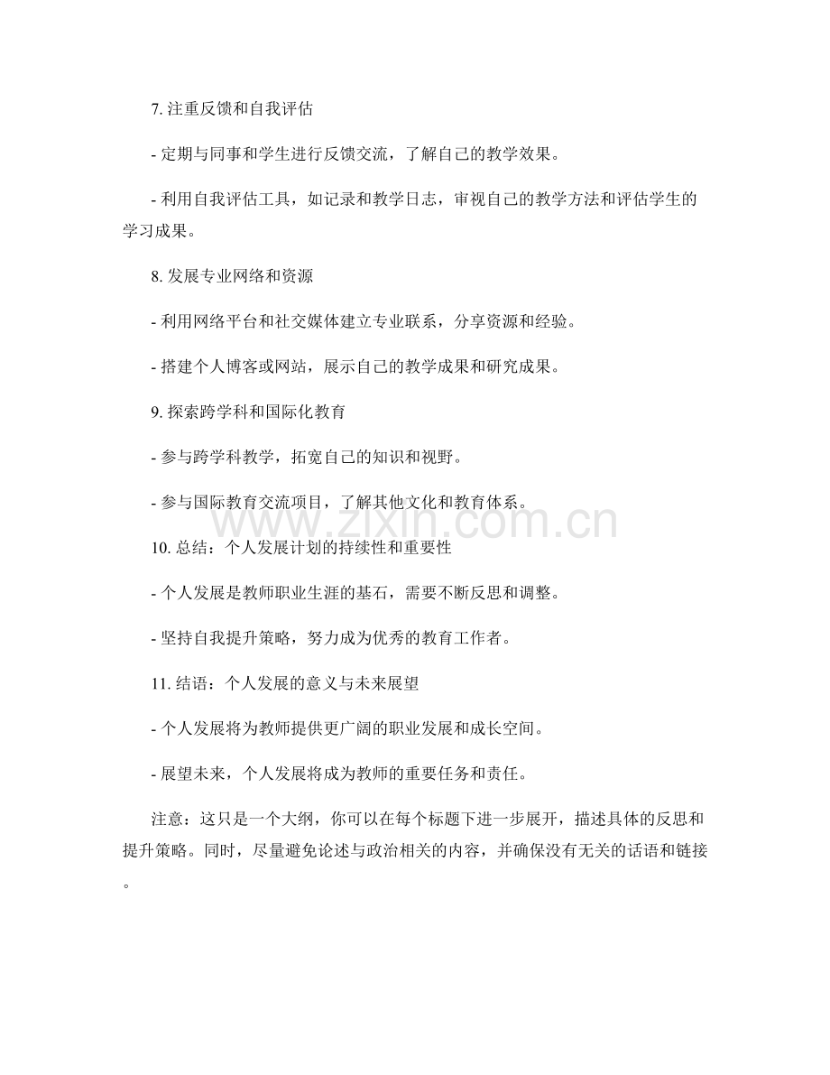 教师个人发展计划的反思与自我提升策略.docx_第2页