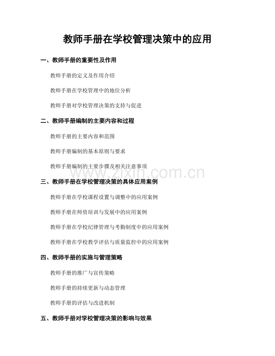 教师手册在学校管理决策中的应用.docx_第1页