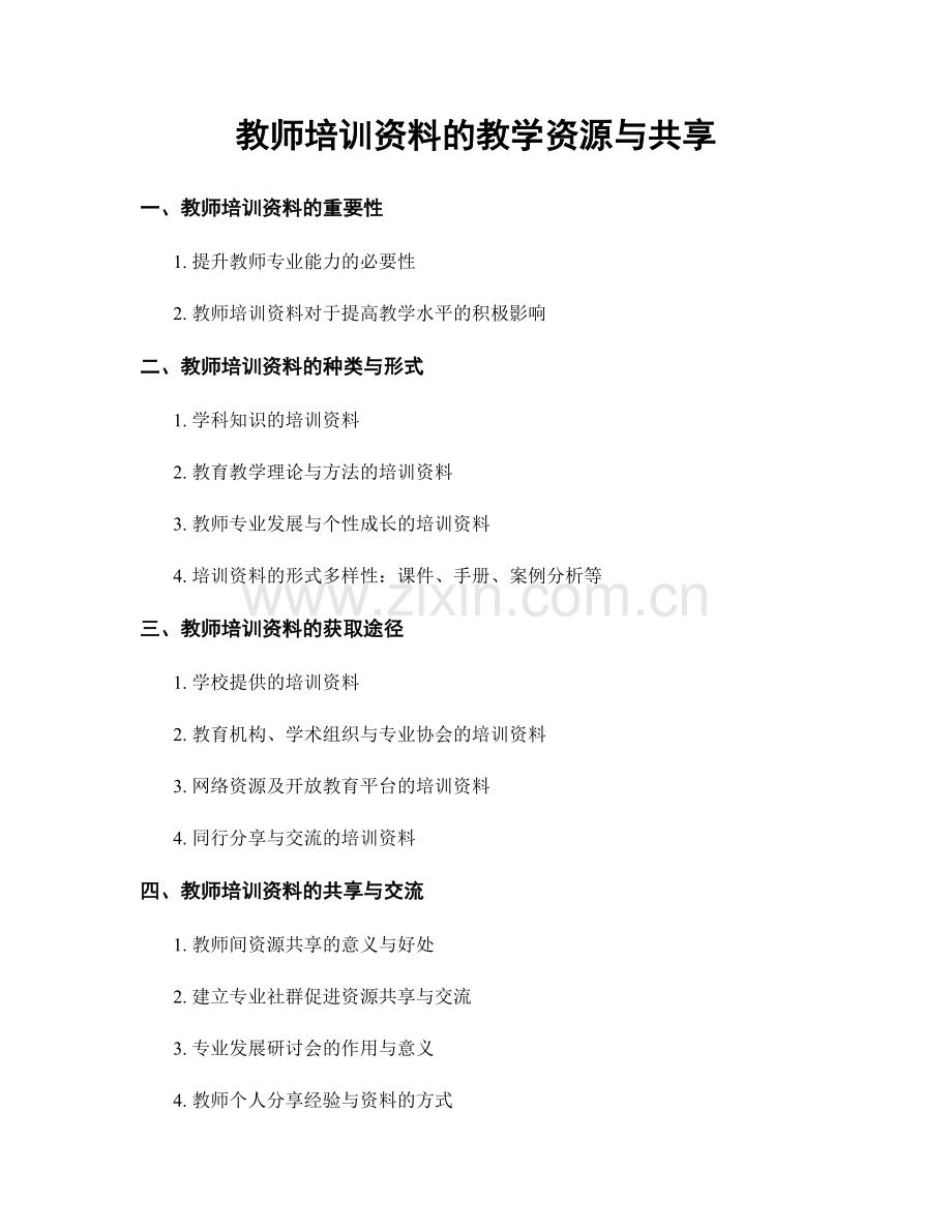 教师培训资料的教学资源与共享.docx_第1页